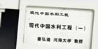 现代中国水利工程视频教程 22讲 姜弘道 河海大学